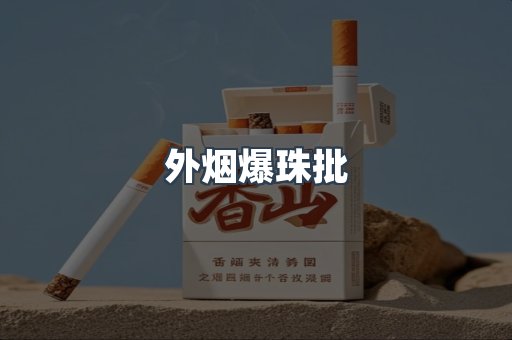 外烟爆珠批